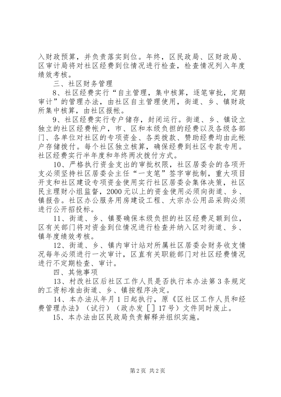 社区工作人员和经费管理实施方案_第2页