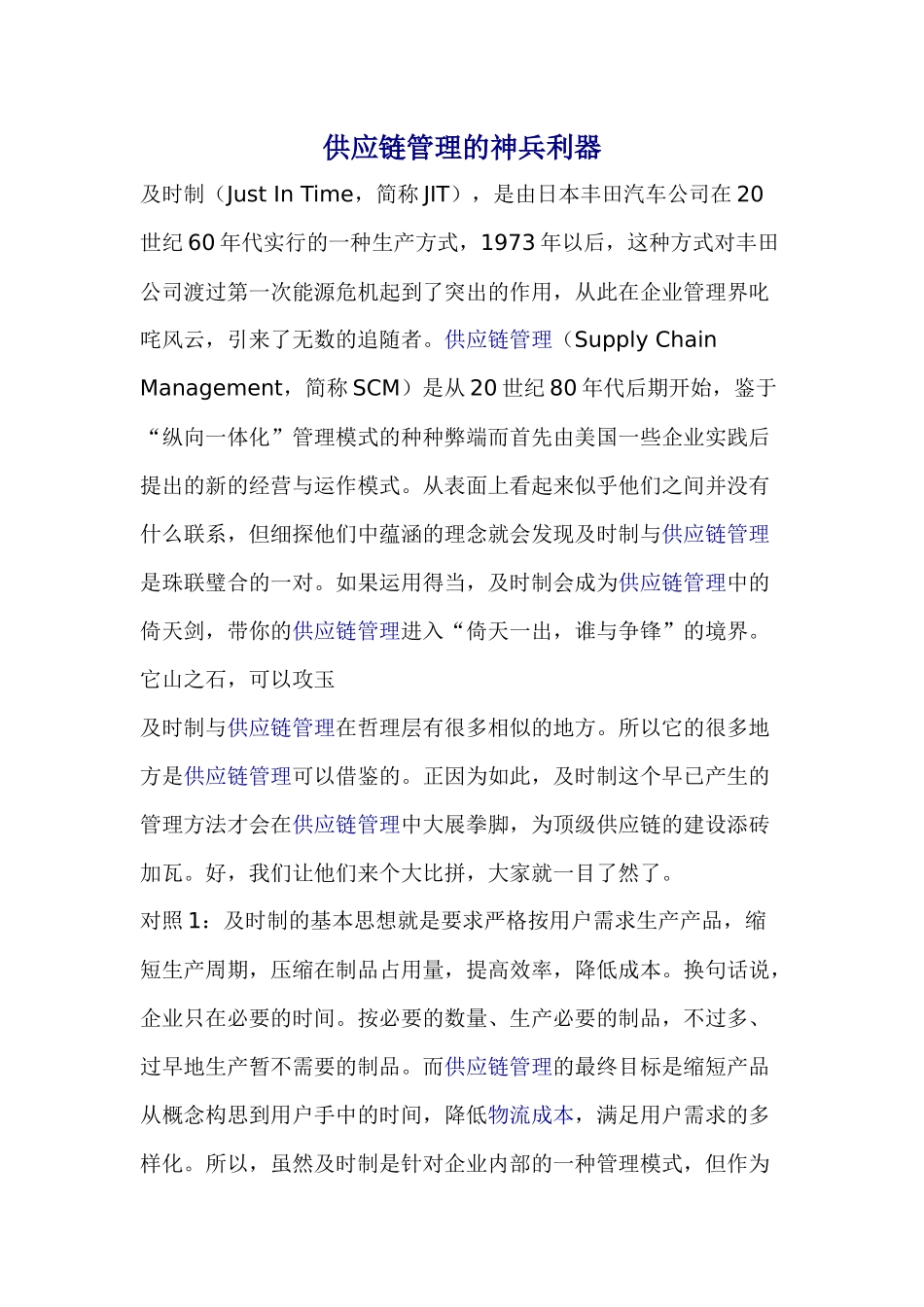 供应链管理的神兵利器(1)_第1页