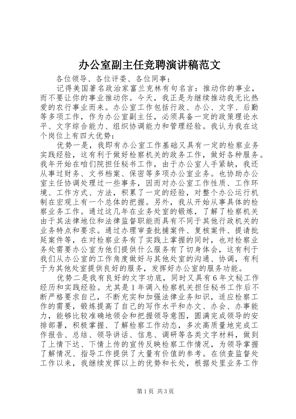 办公室副主任竞聘演讲_第1页