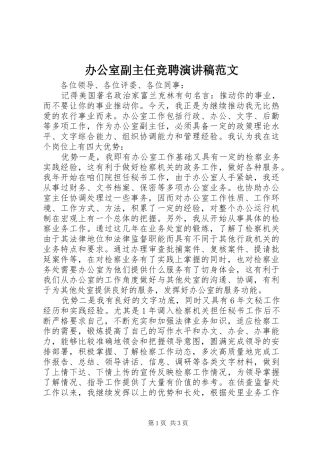 办公室副主任竞聘演讲