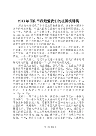 20XX年国庆节我最爱我们的祖国演讲稿