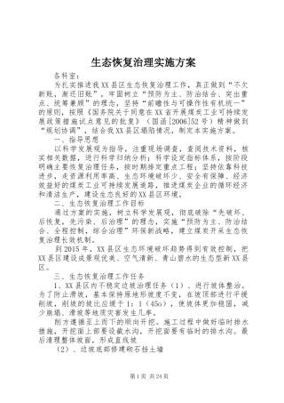 生态恢复治理实施方案