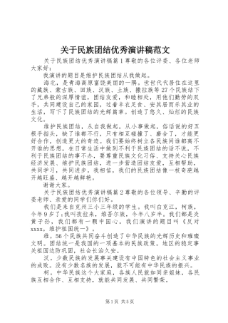 关于民族团结优秀演讲稿