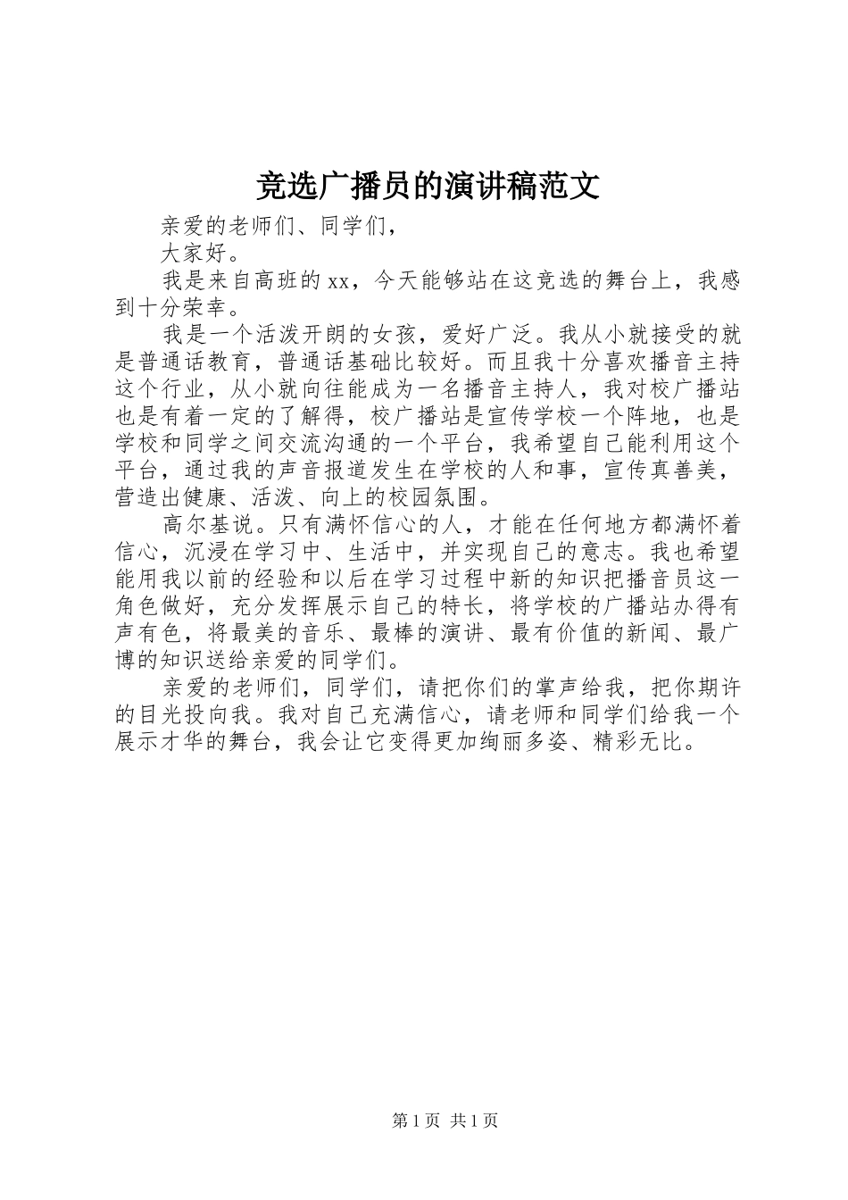 竞选广播员的演讲稿_第1页
