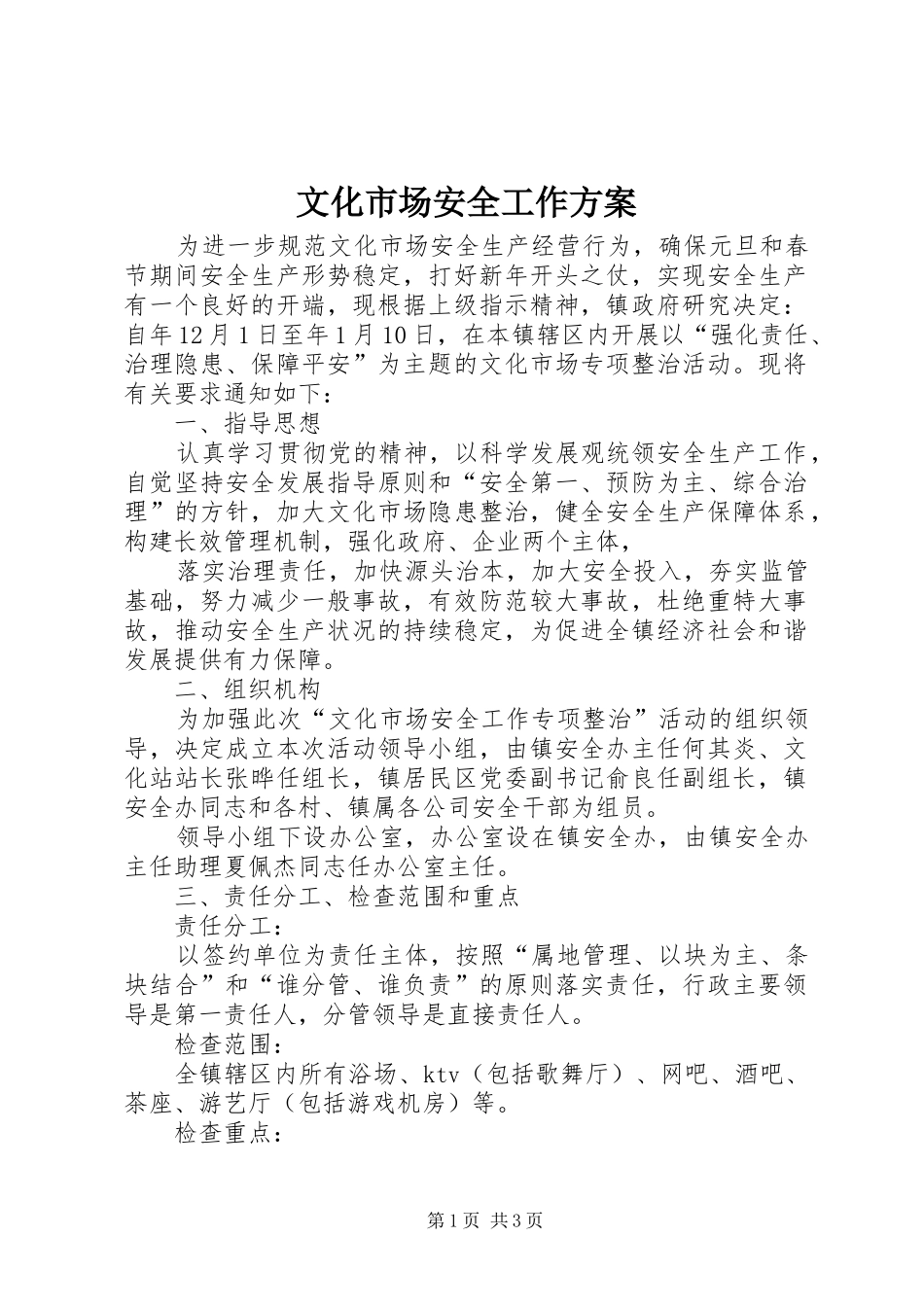 文化市场安全工作方案_第1页