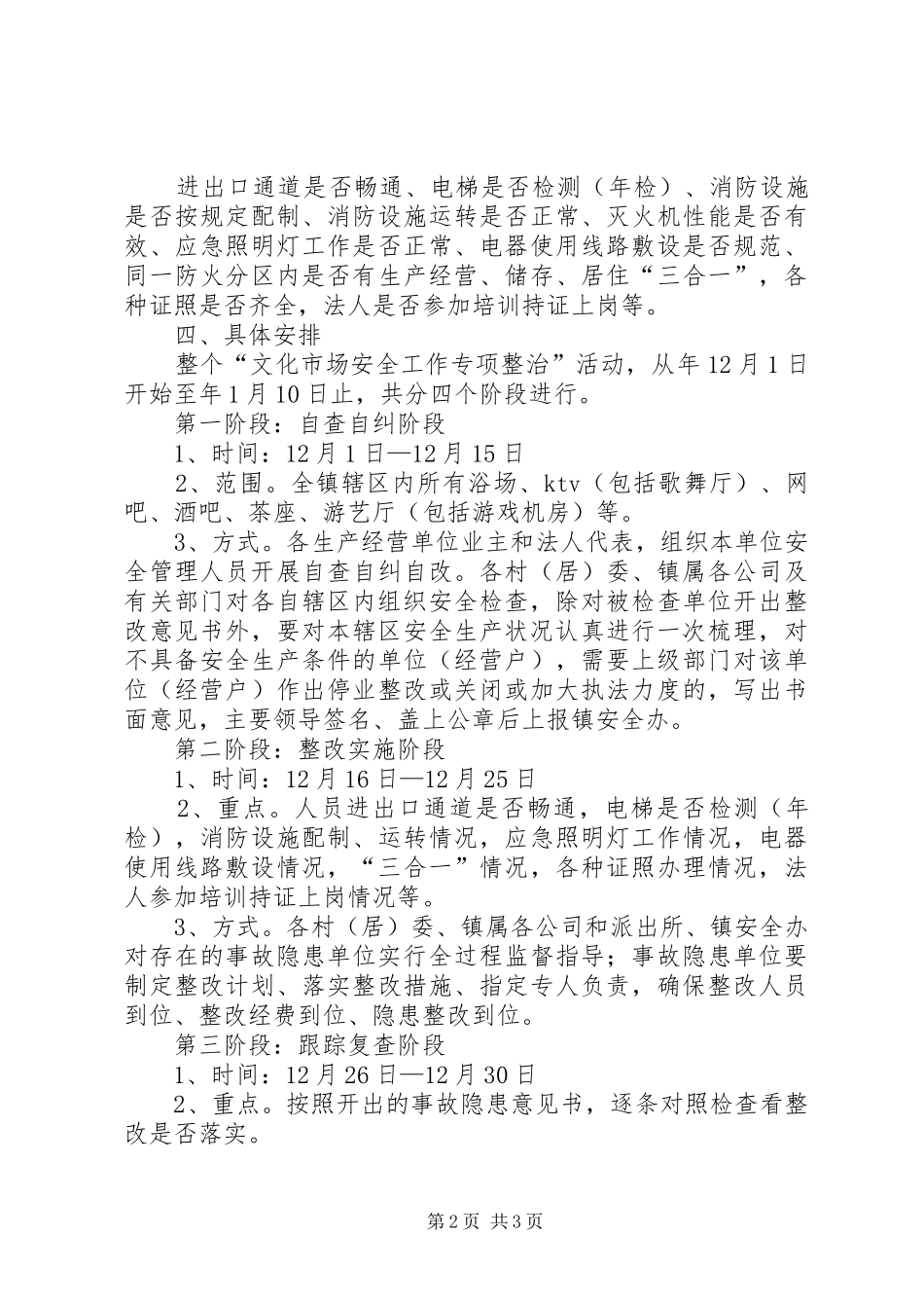 文化市场安全工作方案_第2页