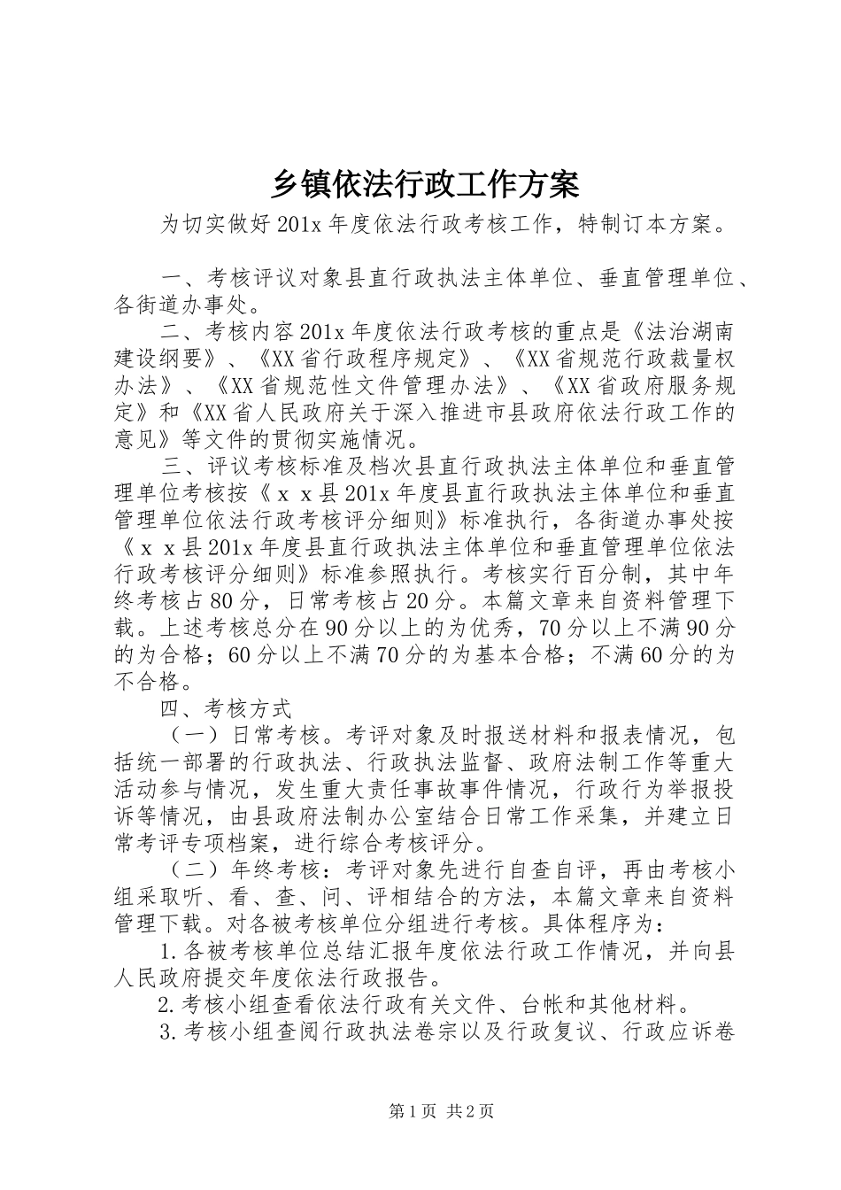 乡镇依法行政工作方案_第1页