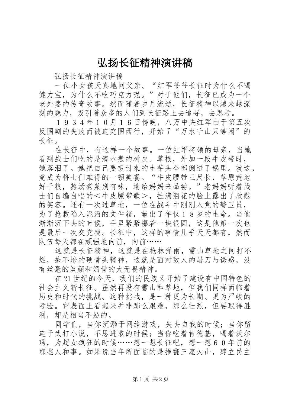 弘扬长征精神演讲_第1页
