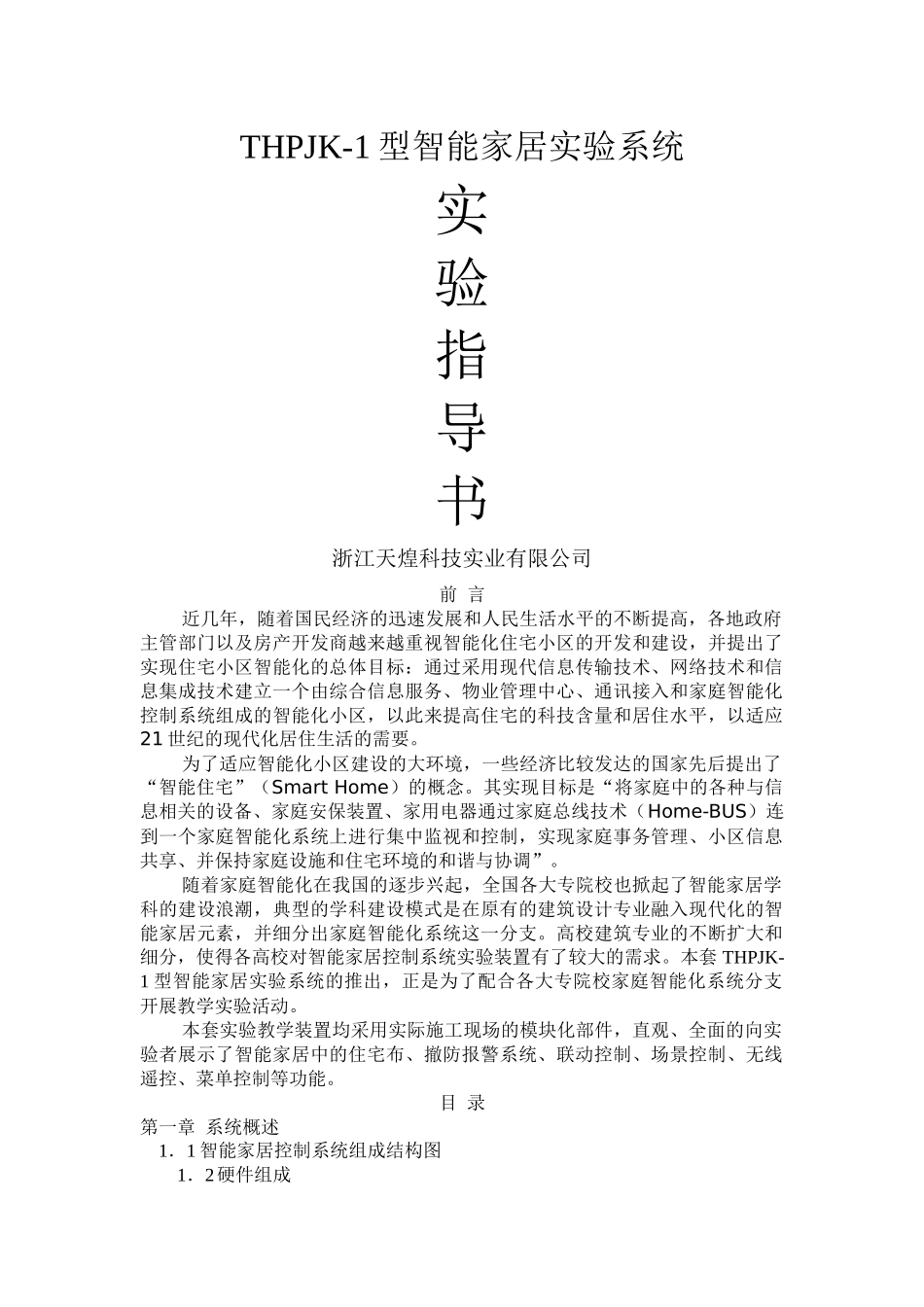 THPJK-1型智能家居实验指导书_第1页