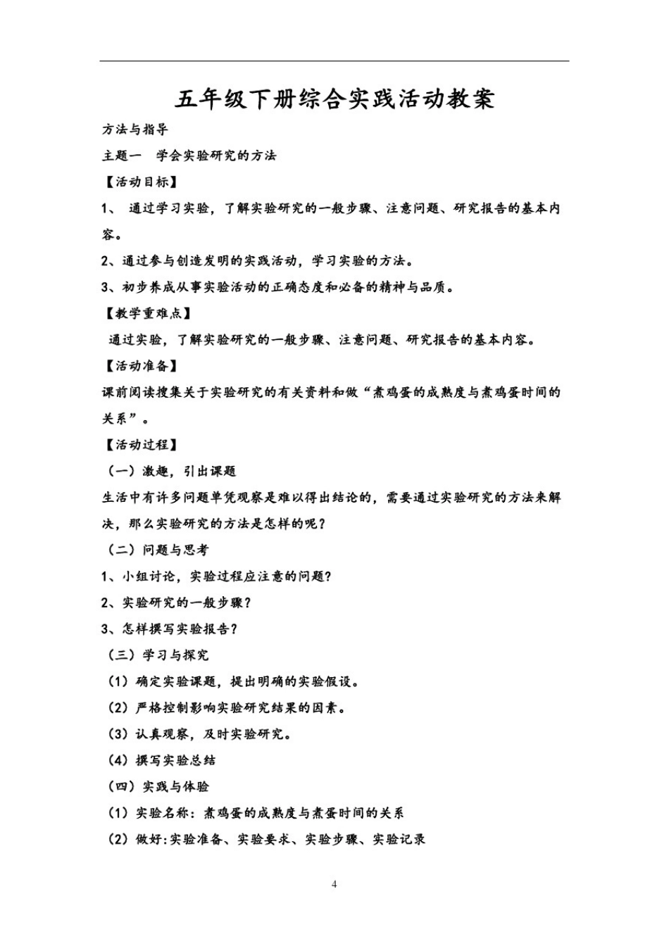 五年级下册综合实践活动教案(山东科学技术出版社)_第1页