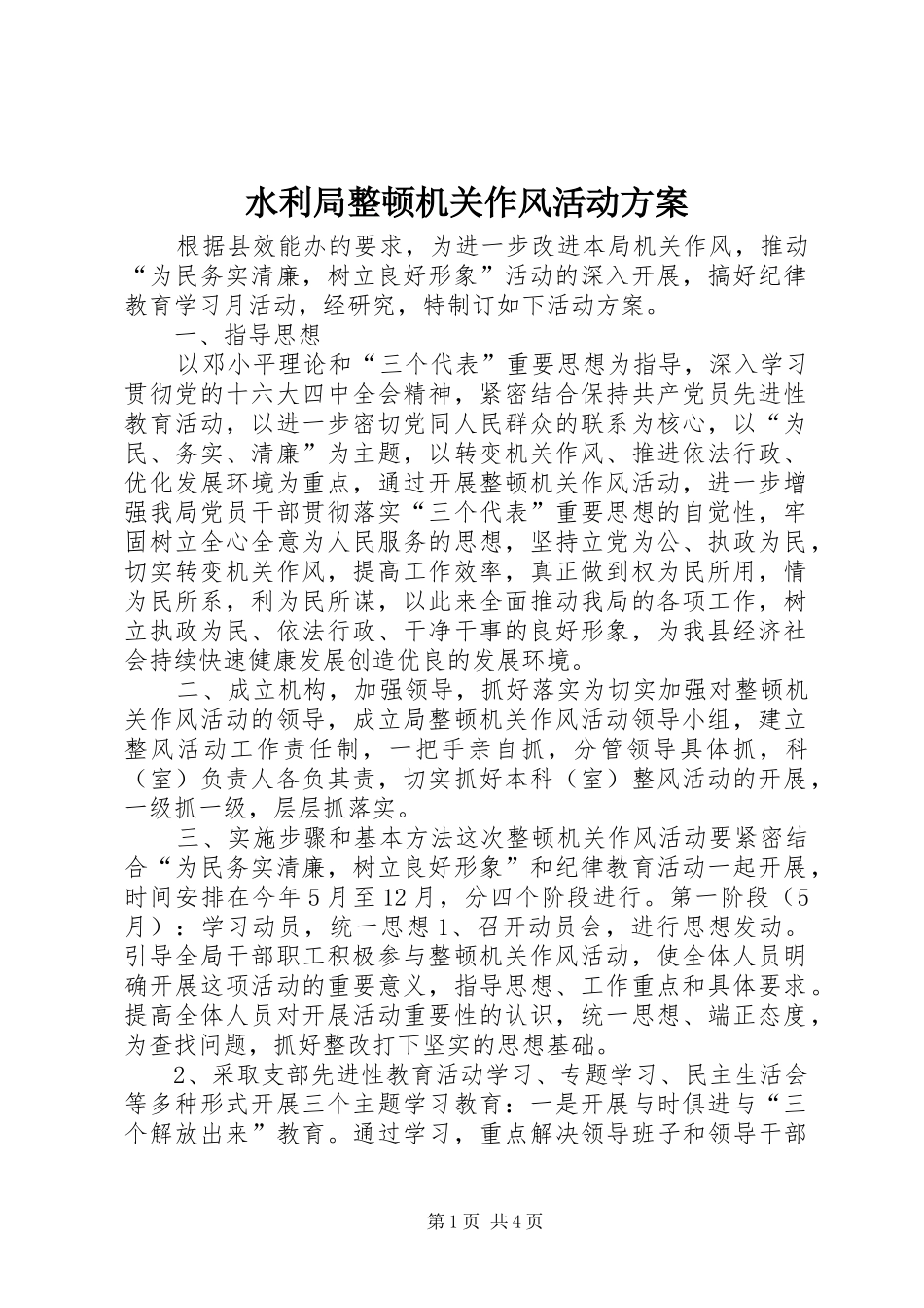 水利局整顿机关作风活动方案_第1页