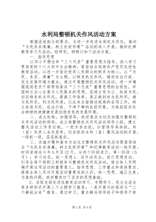水利局整顿机关作风活动方案