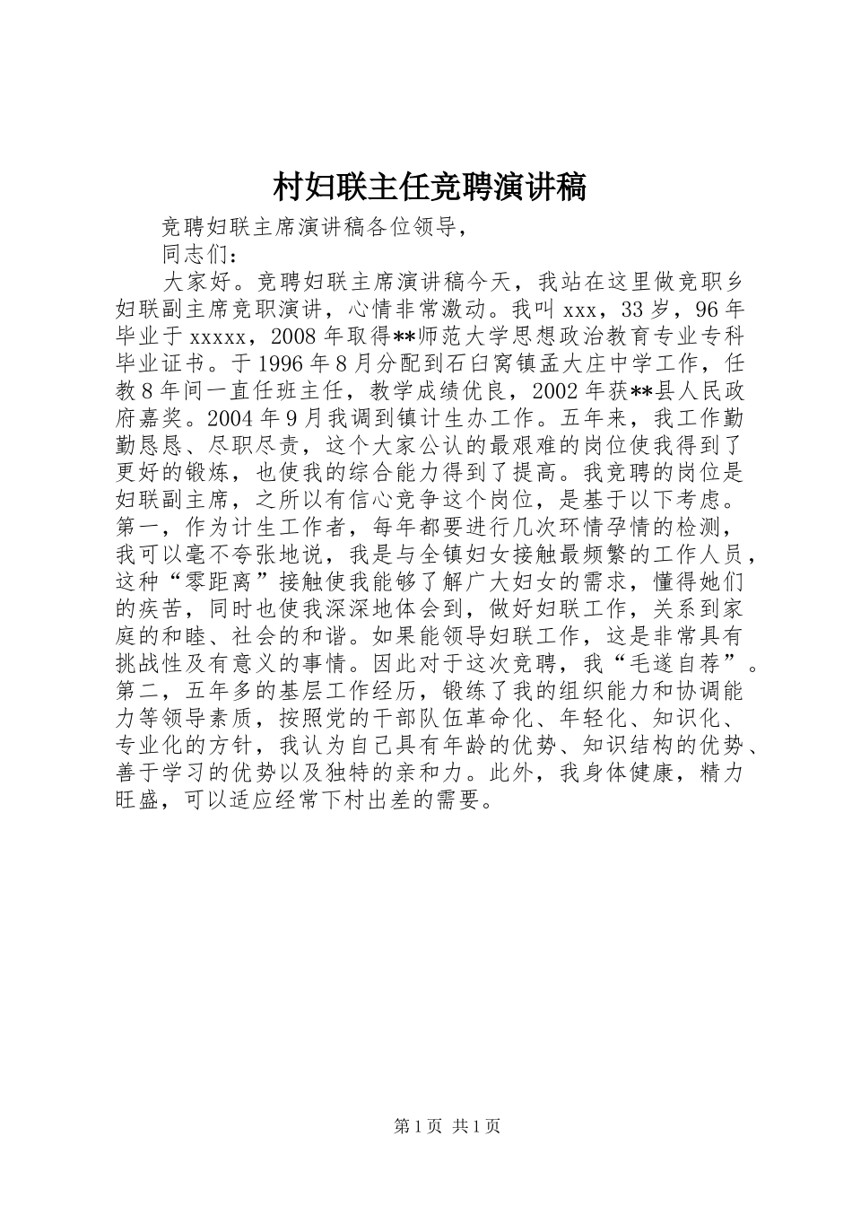 村妇联主任竞聘演讲稿范文_第1页