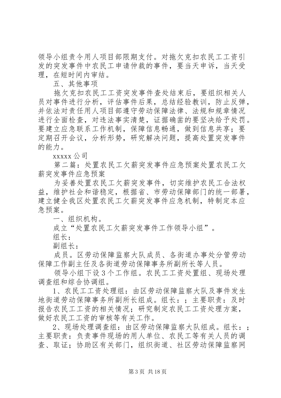 欠薪突发突发处置预案_第3页