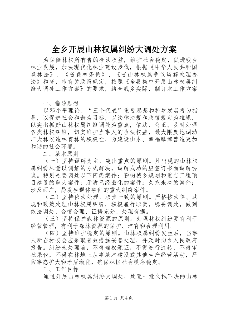 全乡开展山林权属纠纷大调处方案_第1页