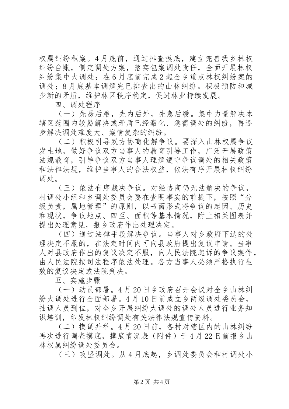 全乡开展山林权属纠纷大调处方案_第2页