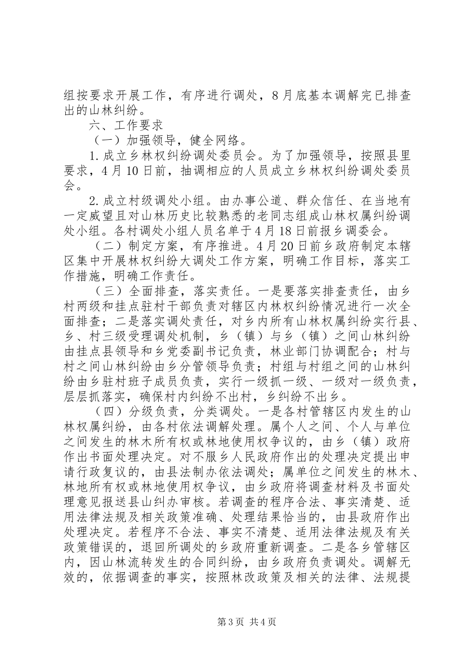 全乡开展山林权属纠纷大调处方案_第3页