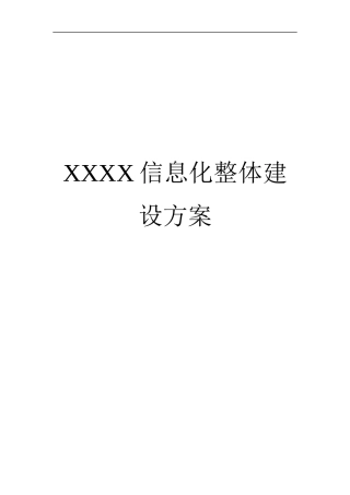 信息化机房整体建设方案培训资料