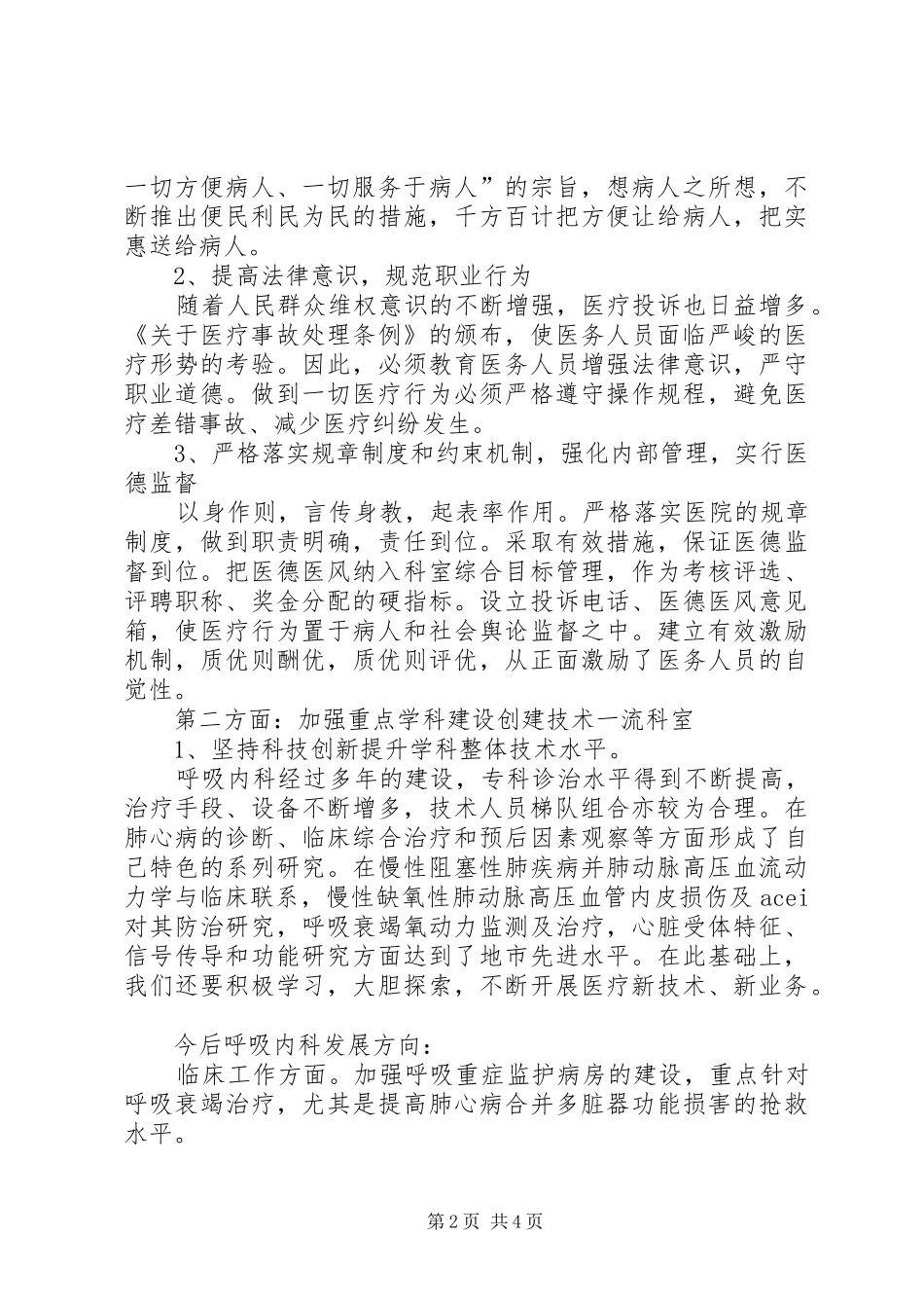 20XX年内科主任竞聘演讲稿_第2页