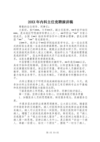 20XX年内科主任竞聘演讲稿