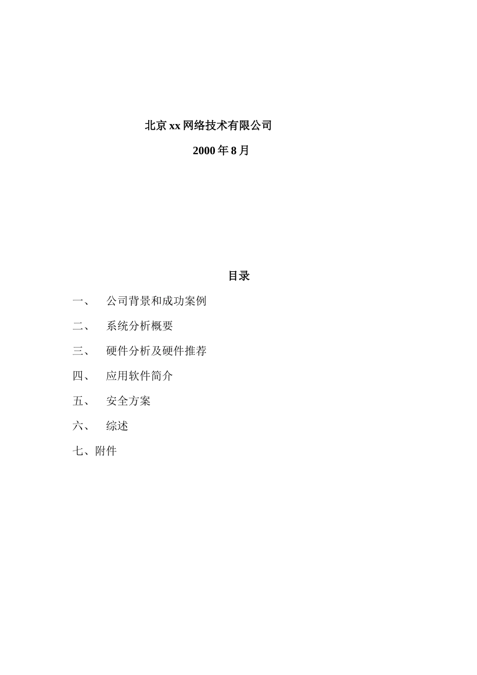 中国娱乐网站解决方案(DOC 28页)_第2页