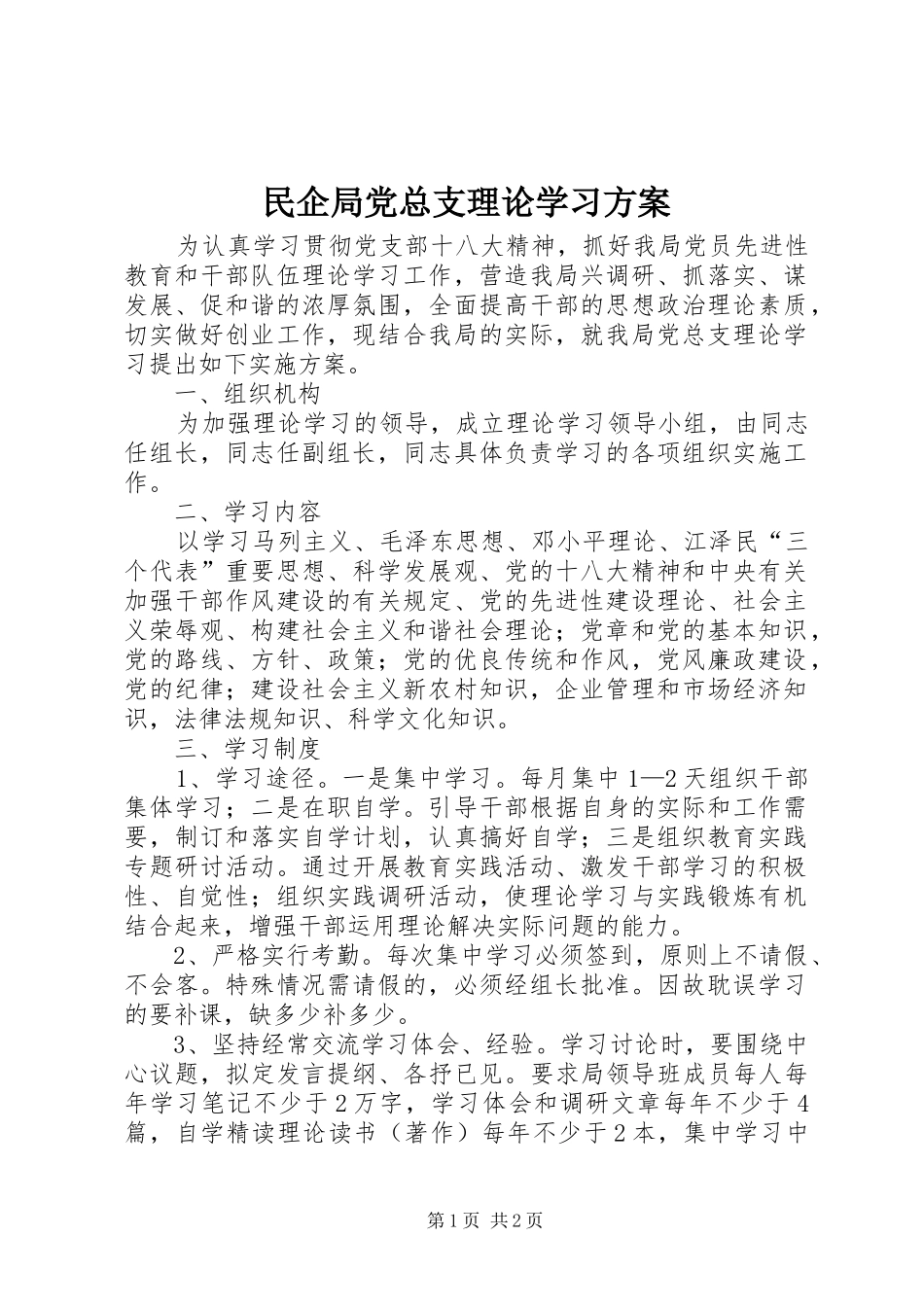 民企局党总支理论学习方案_第1页