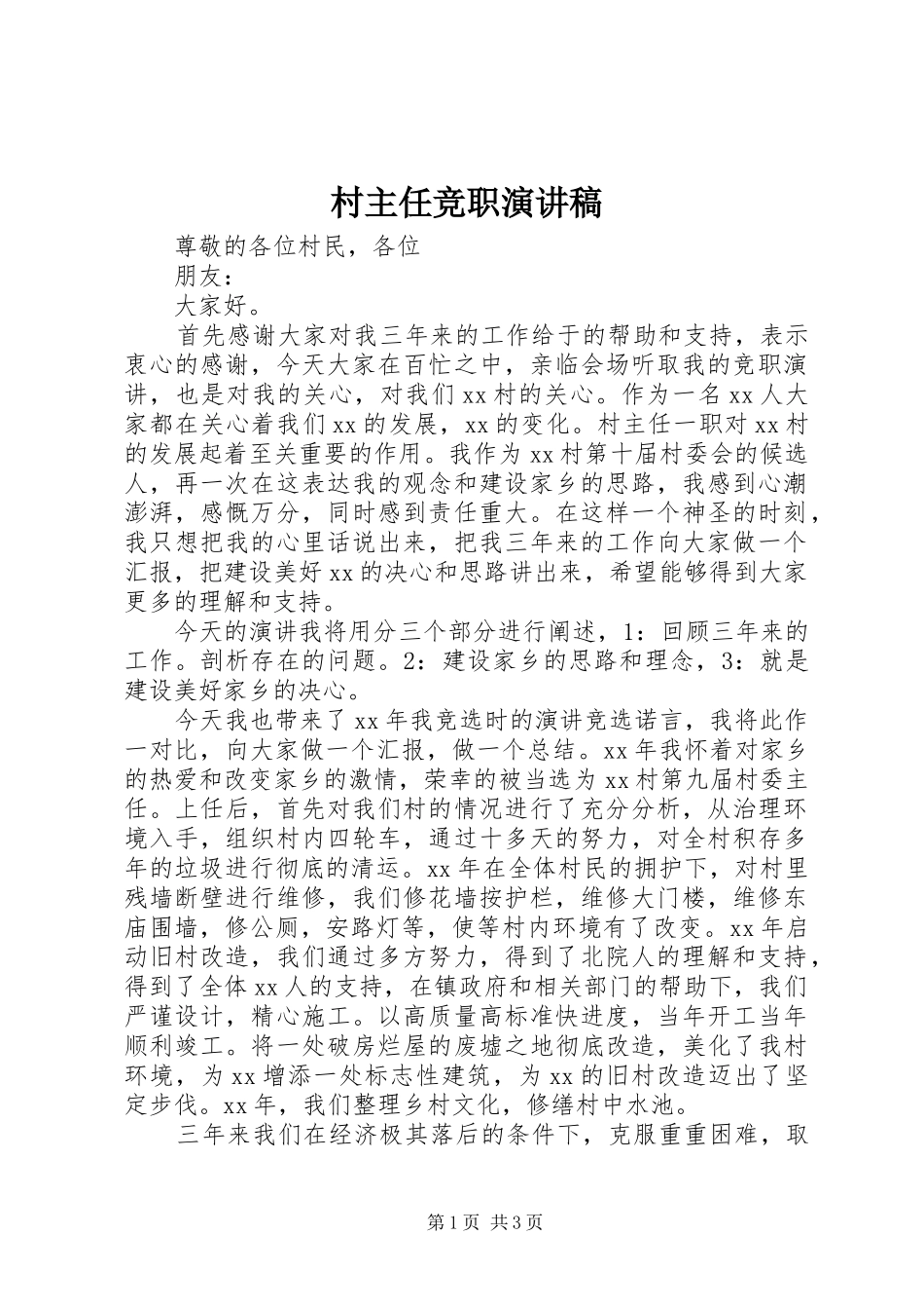 村主任竞职演讲范文_第1页