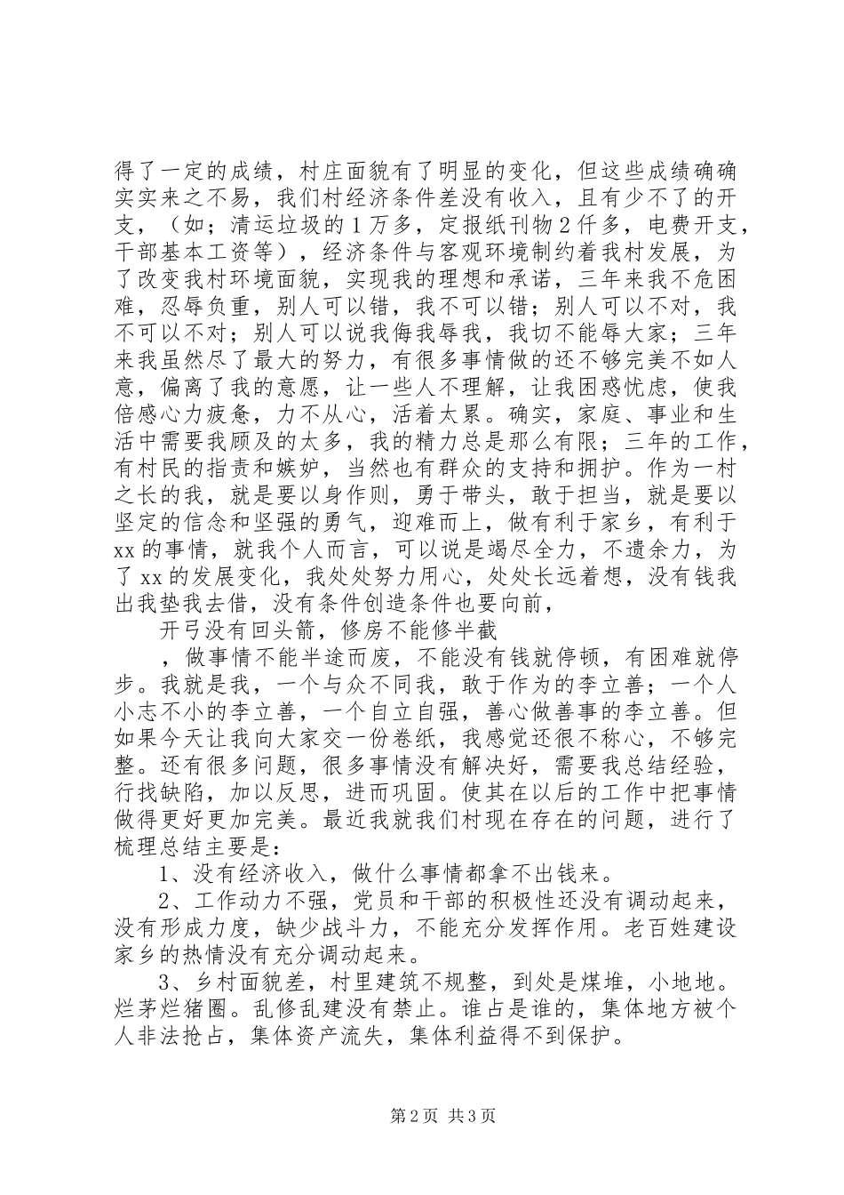 村主任竞职演讲范文_第2页