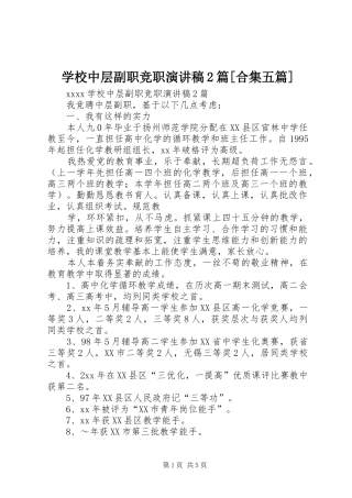 学校中层副职竞职演讲稿2篇[合集五篇]