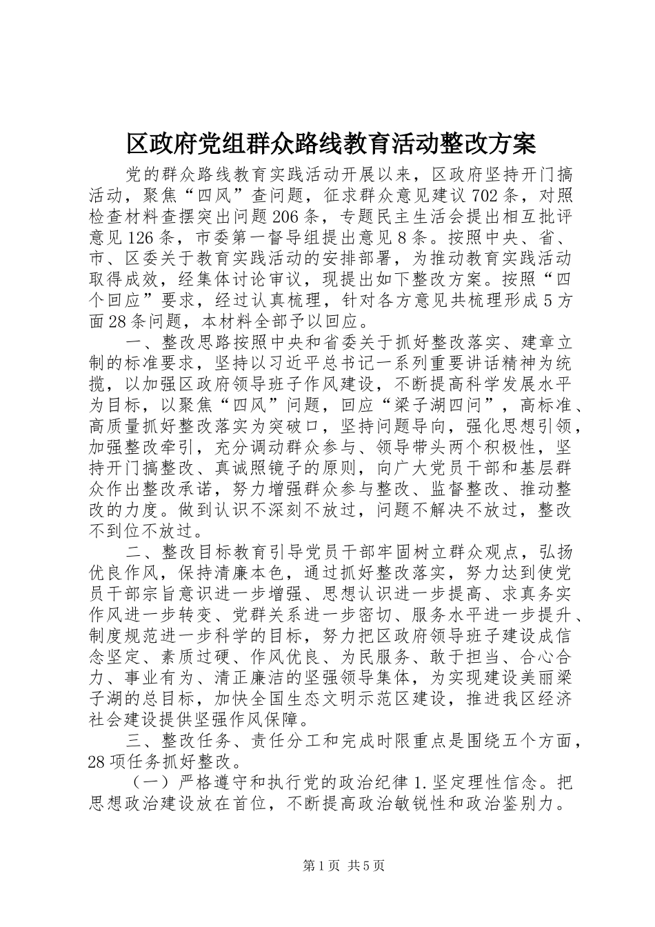 区政府党组群众路线教育活动整改方案_第1页