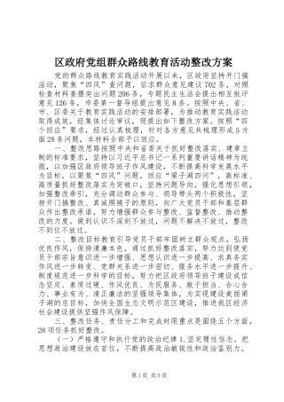 区政府党组群众路线教育活动整改方案