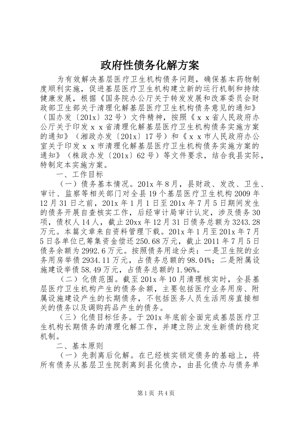 政府性债务化解方案_第1页
