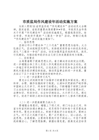市质监局作风建设年活动实施方案