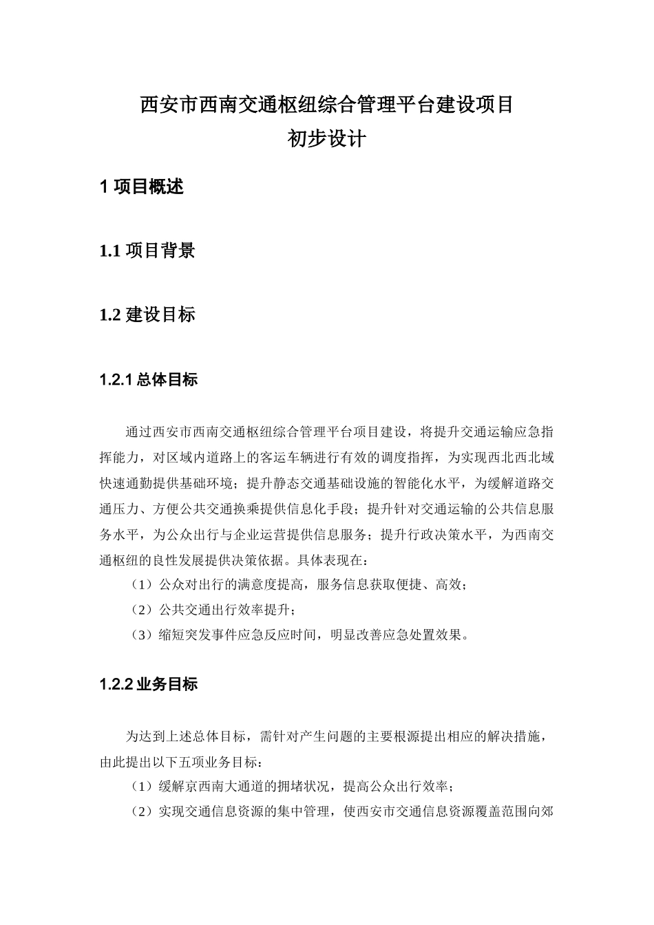 交通枢纽信息化平台建设方案_第1页