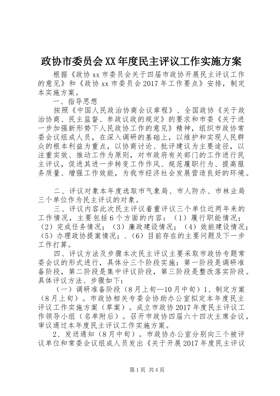 政协市委员会XX年度民主评议工作实施方案_第1页