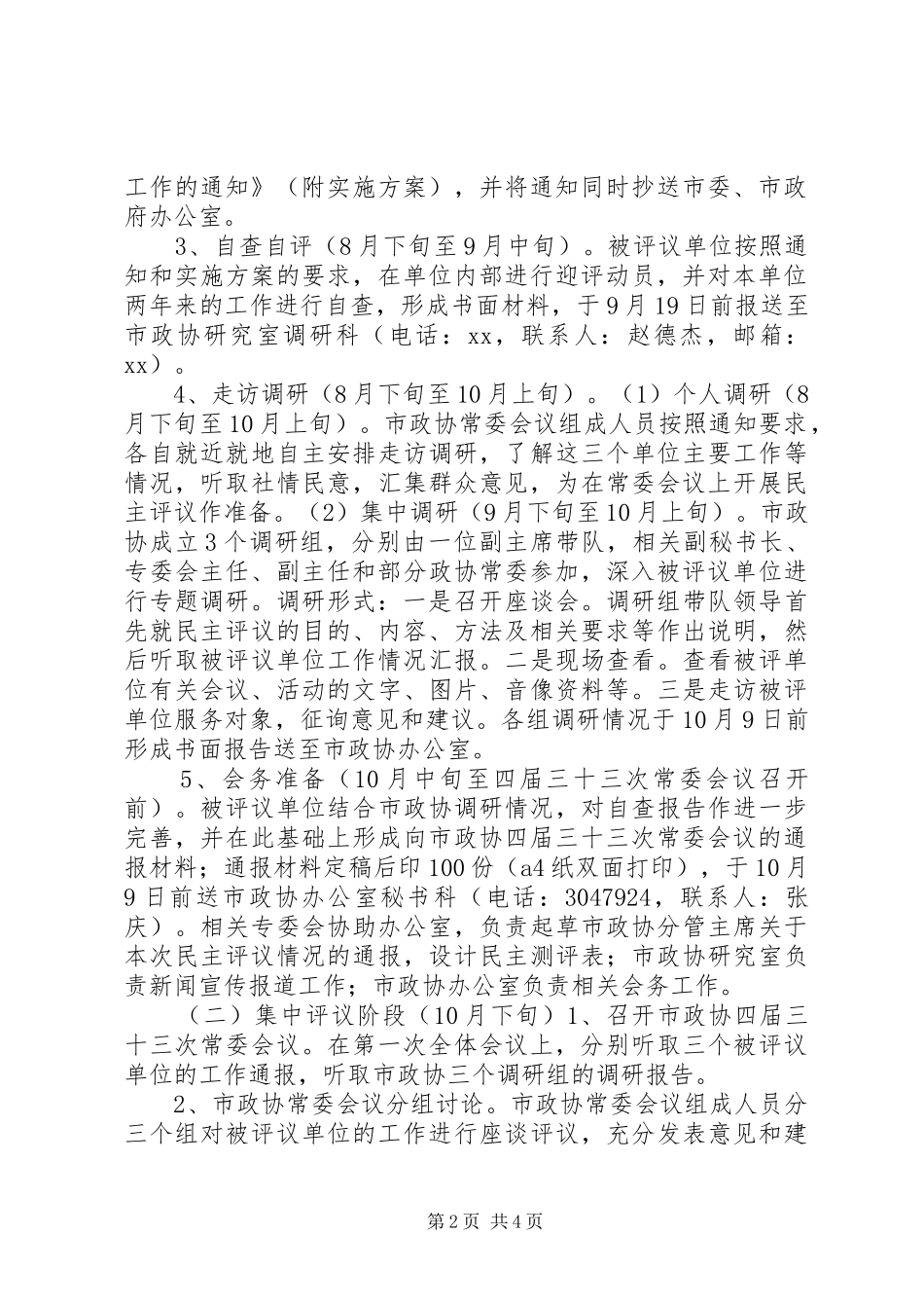 政协市委员会XX年度民主评议工作实施方案_第2页