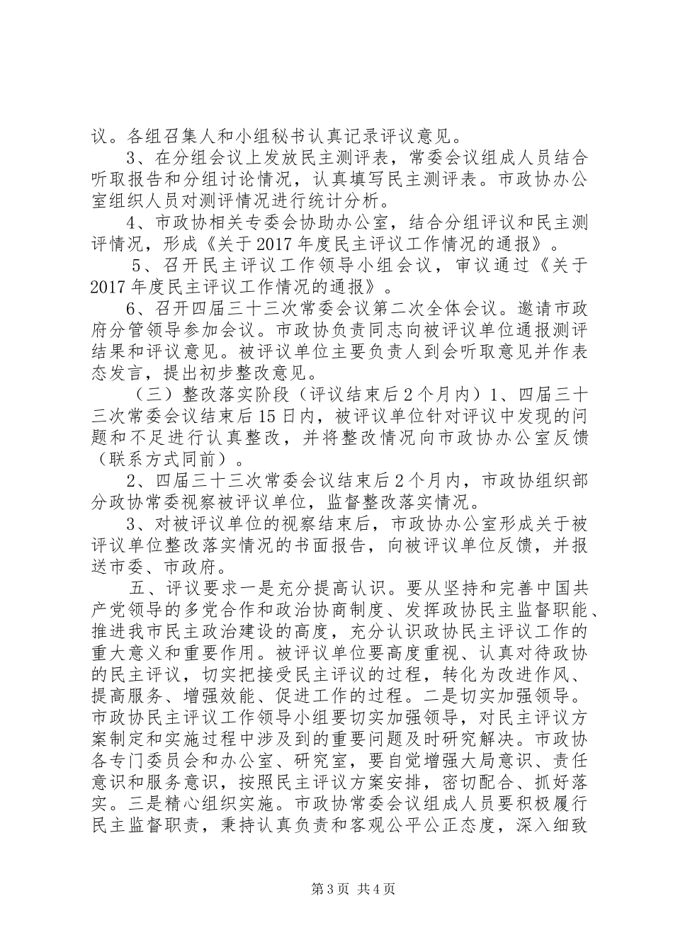 政协市委员会XX年度民主评议工作实施方案_第3页