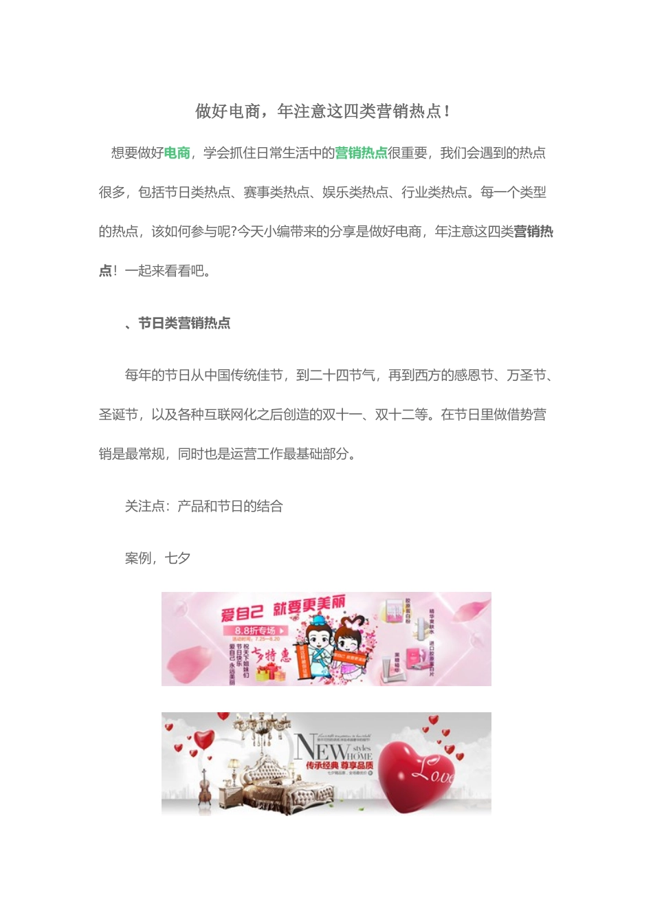 做好电商，2107年注意这四类营销热点！(DOC6页)_第1页