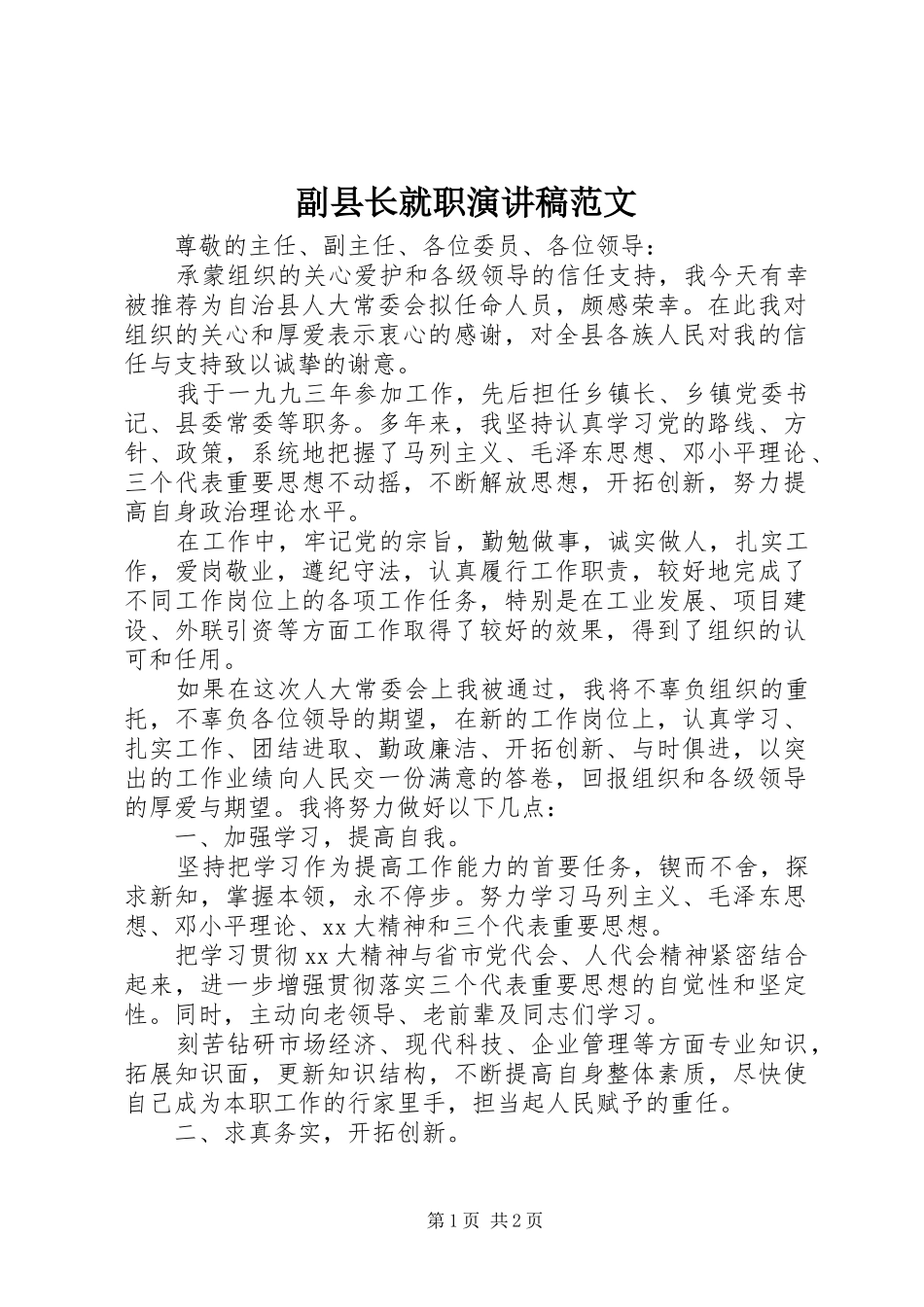 副县长就职演讲_第1页
