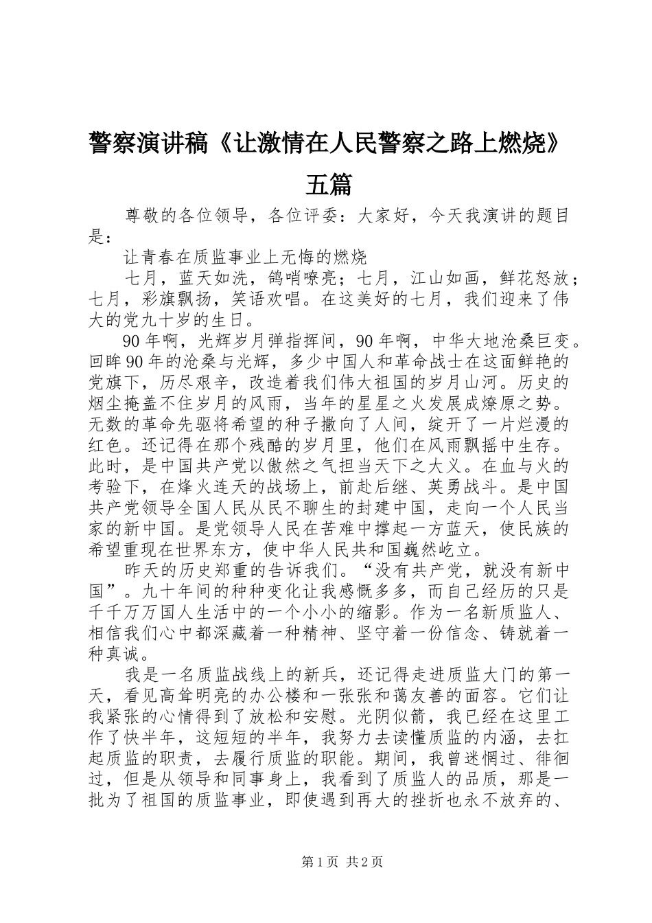 警察演讲稿范文《让激情在人民警察之路上燃烧》五篇_第1页