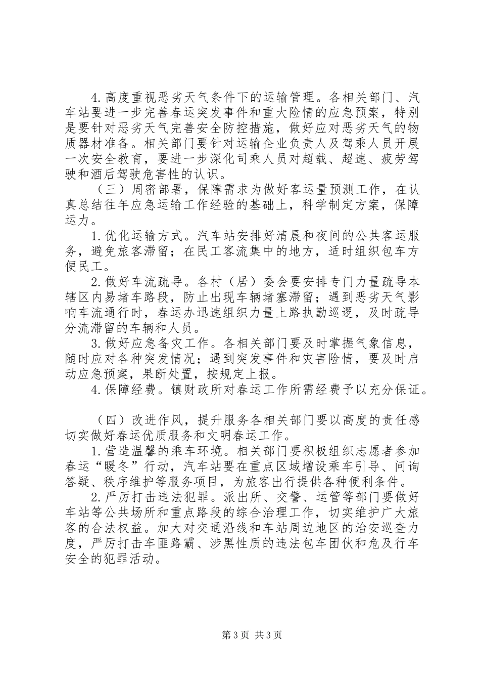 镇人民政府XX年春运工作实施方案_第3页