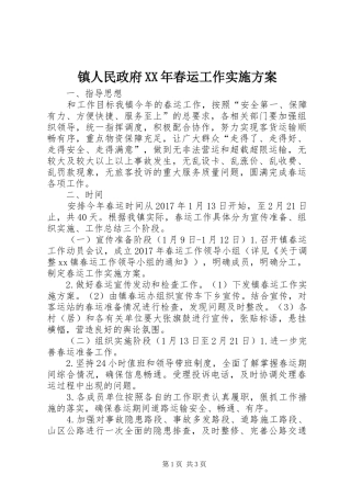 镇人民政府XX年春运工作实施方案
