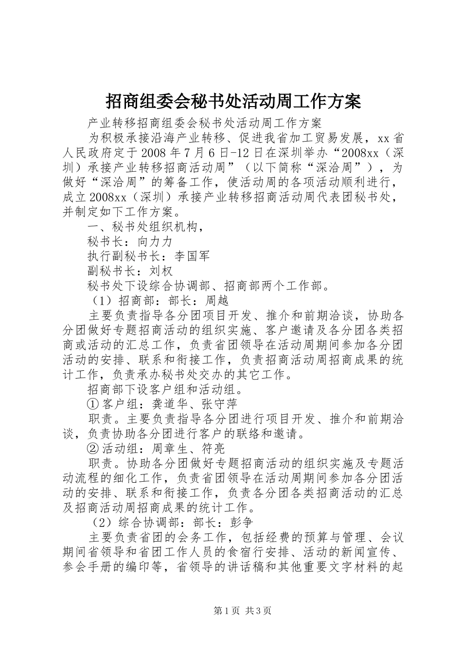 招商组委会秘书处活动周工作方案_第1页