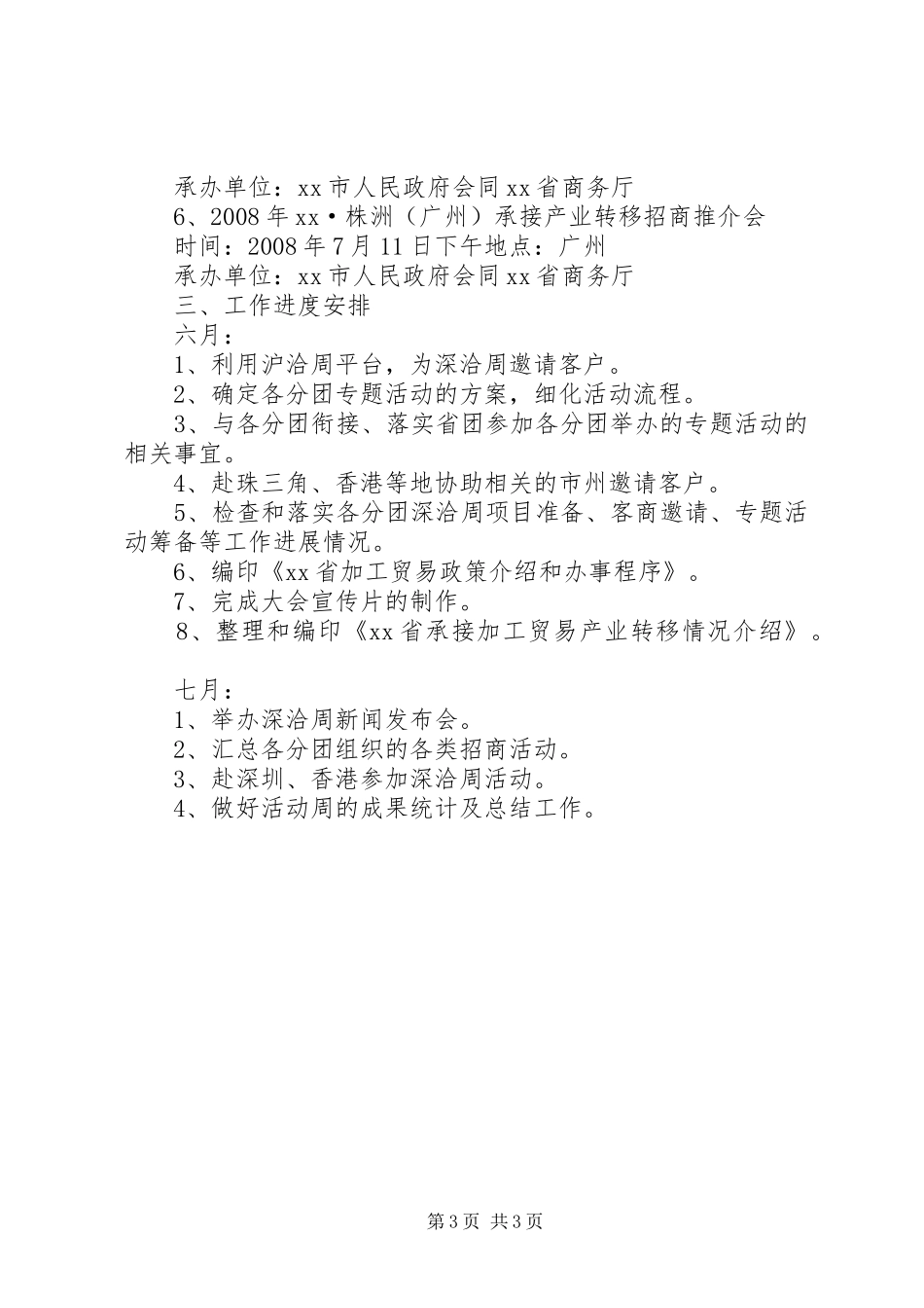 招商组委会秘书处活动周工作方案_第3页