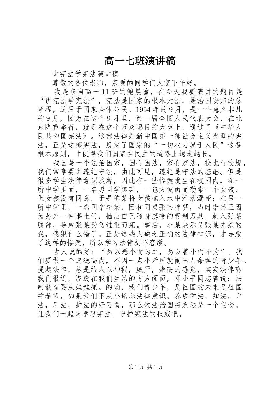 高一七班演讲稿范文_第1页
