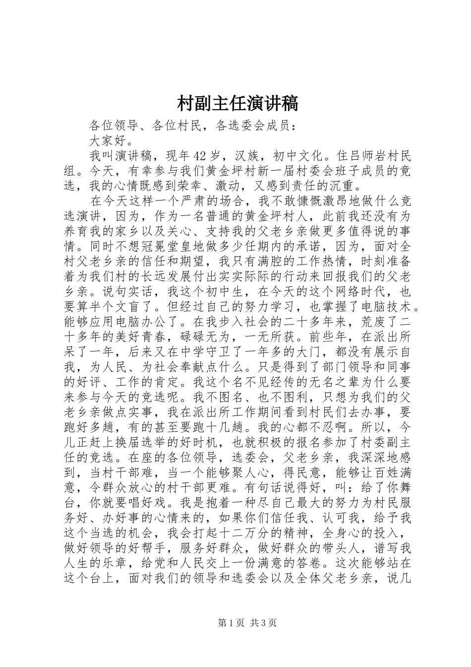 村副主任演讲稿范文_第1页