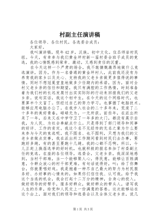 村副主任演讲稿范文