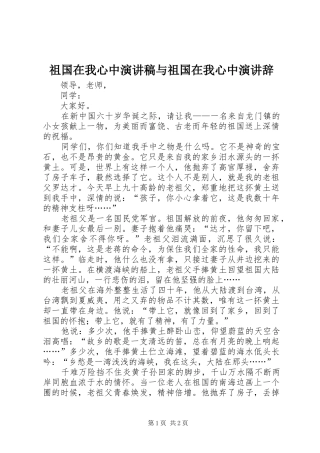 祖国在我心中演讲稿范文与祖国在我心中演讲辞