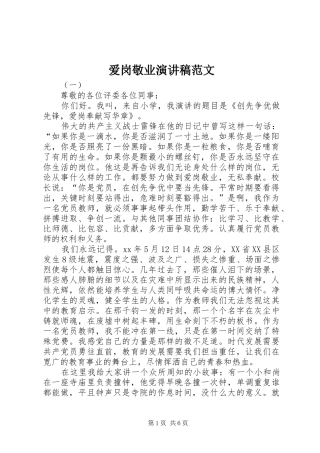 爱岗敬业演讲稿