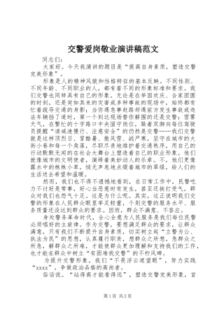 交警爱岗敬业演讲稿